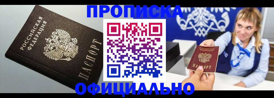 прописка для работы в Горно-Алтайске