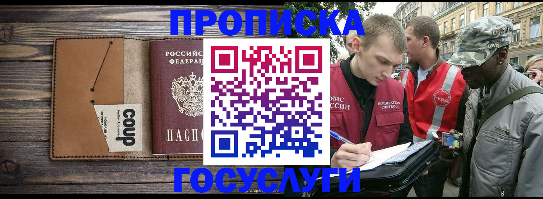 купить прописку в Горно-Алтайске