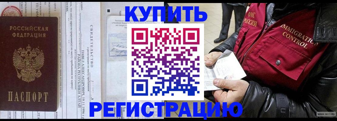 временная регистрация 2025 в Горно-Алтайске